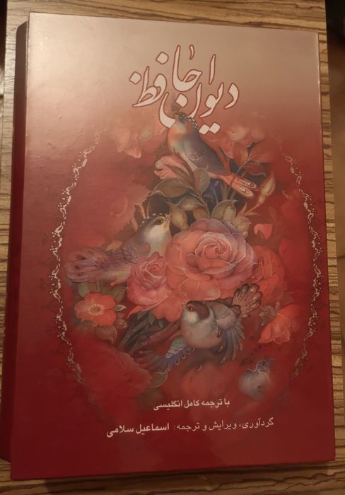 The Divan of Hafez Persian poems Книга на персийски фарси и английски