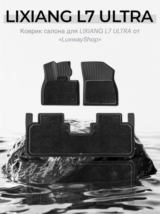 Резиновый двухслойный салон полик для L7 ULTRA от «LuxwayShop»