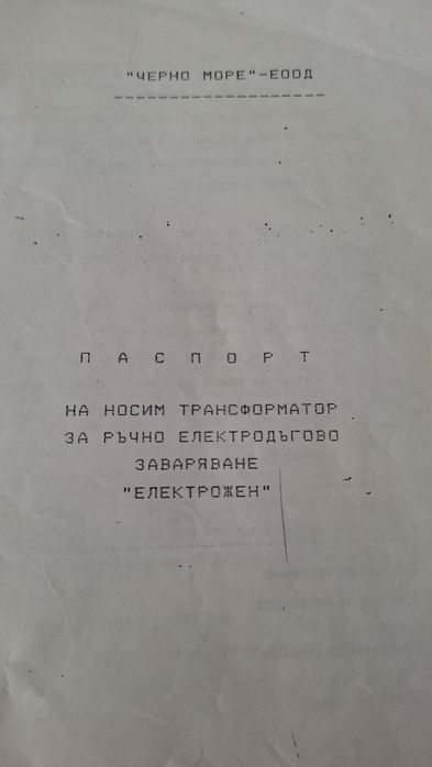 Елвктрожен Български 250 лв.