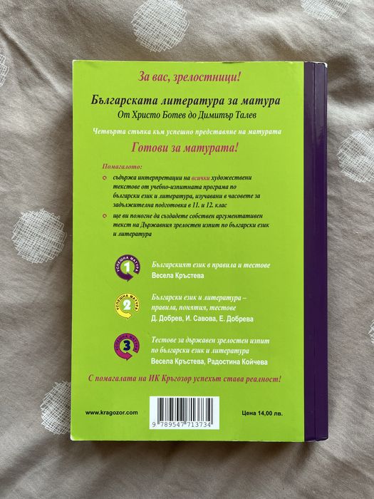 Помагало Българска литература за матура