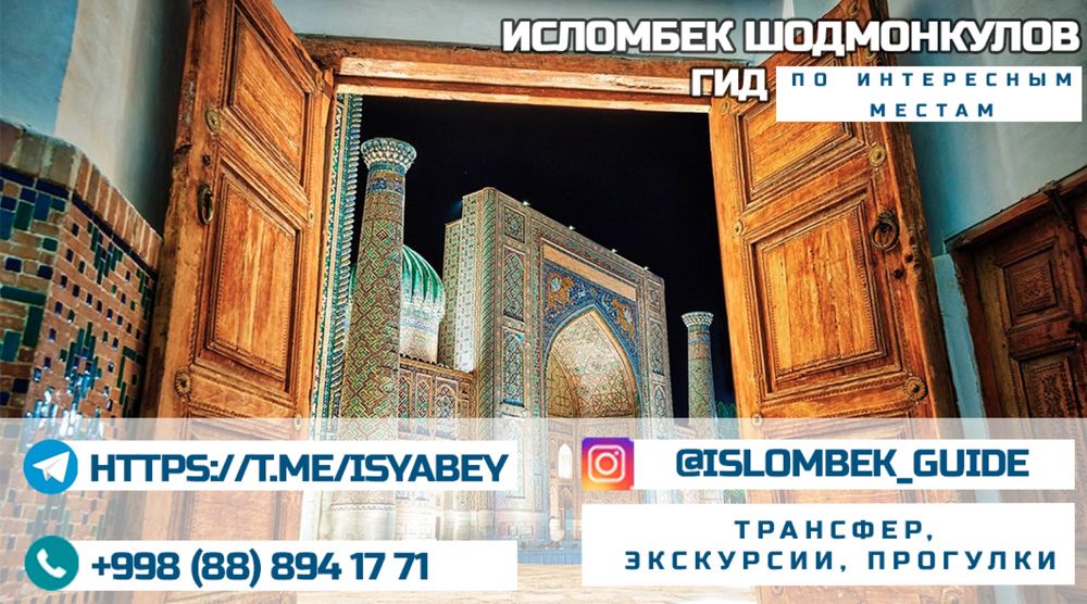 Гид-экскурсавод по Самарканду