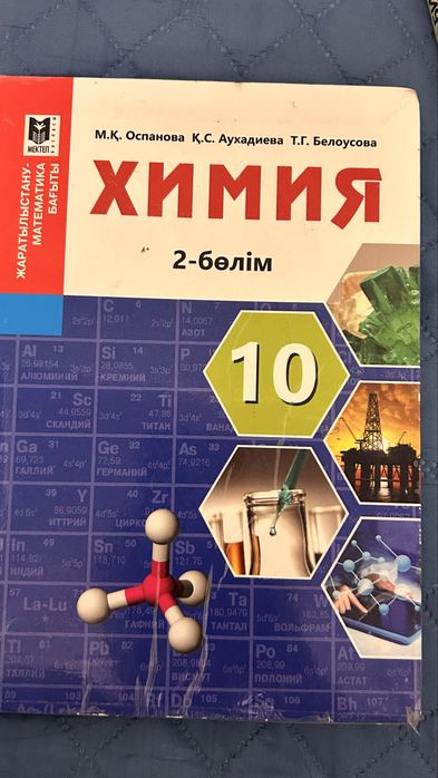 Химия 10сынып,2 бөлім