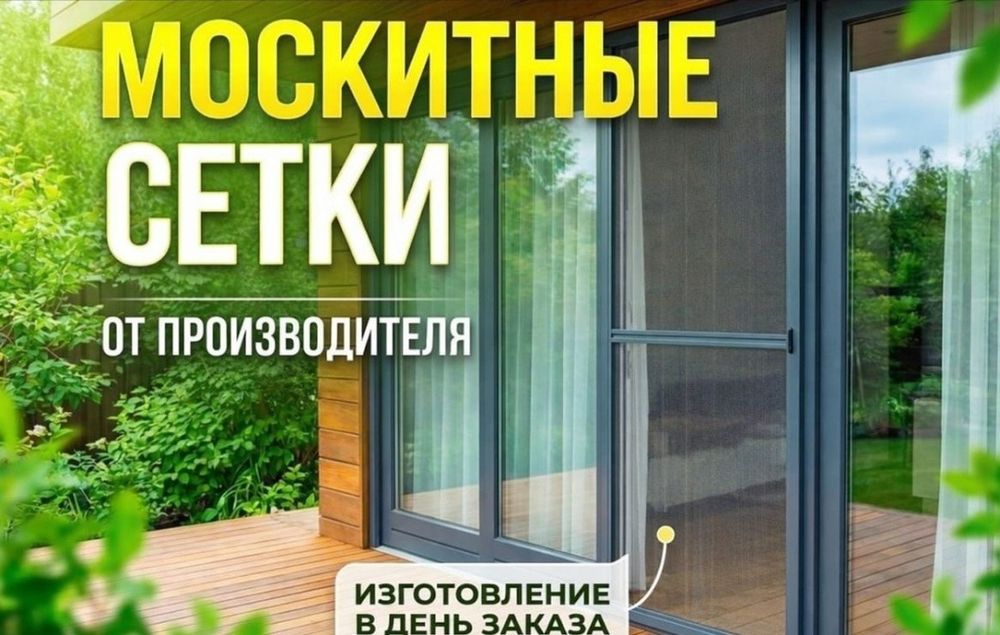 Москитная Сетка Антимошка Маскидка Маскитные Сетки Решетки Антипыль