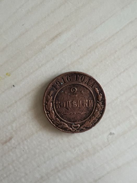 Продам монета николая 2 Российская империя