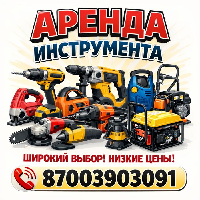 Аренда инструмента