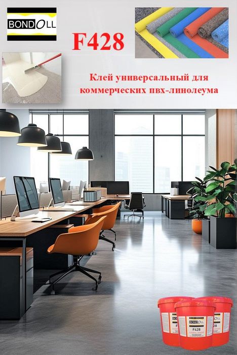 Клей для коммерческого линолеума Bondoll F428