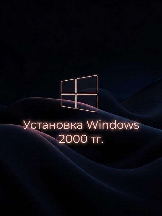 Установка Windows 2000 т.г.