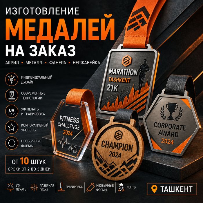 Изготовление медалей на заказ металл, акрил, фанера, нержавейка