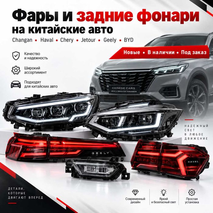 Фары и задние фонари на китайские авто Changan Haval Chery