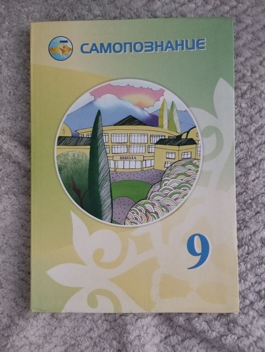 учебник за 9 класс "самопознание"