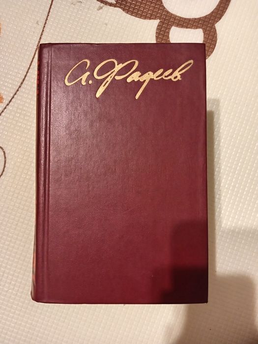 Книги А. Фадеев. Собрание сочинений в четырех томах. Том 4