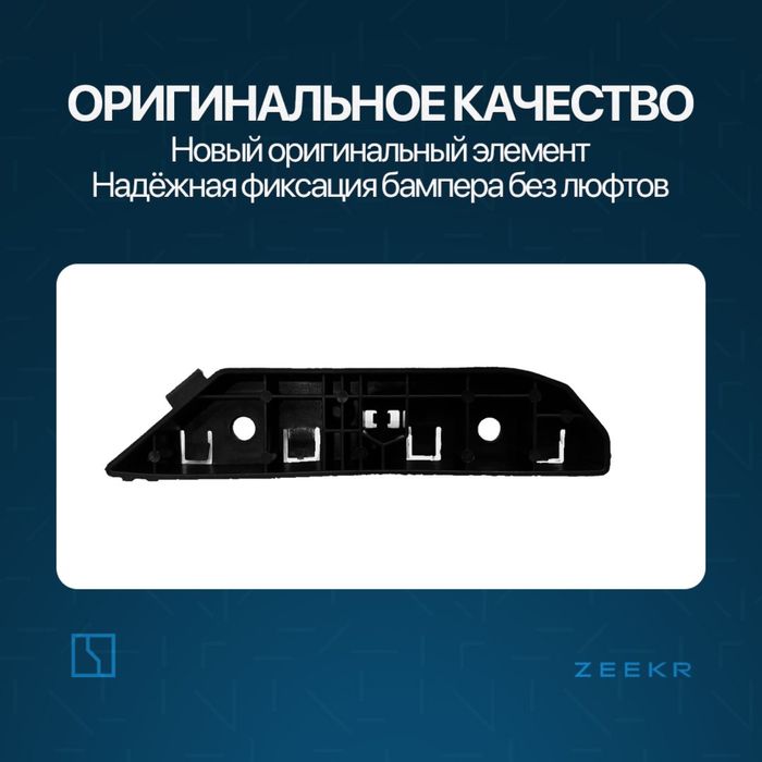 Крыло брикет для Zeekr 001 / zeekr briket