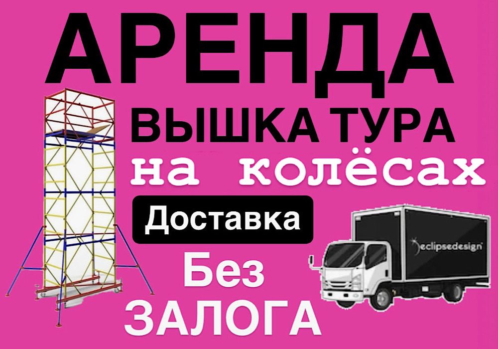 ВЫШКА ТУРА НА КОЛЕСАХ АРЕНДА строительные леса прокат жалга беру лиса