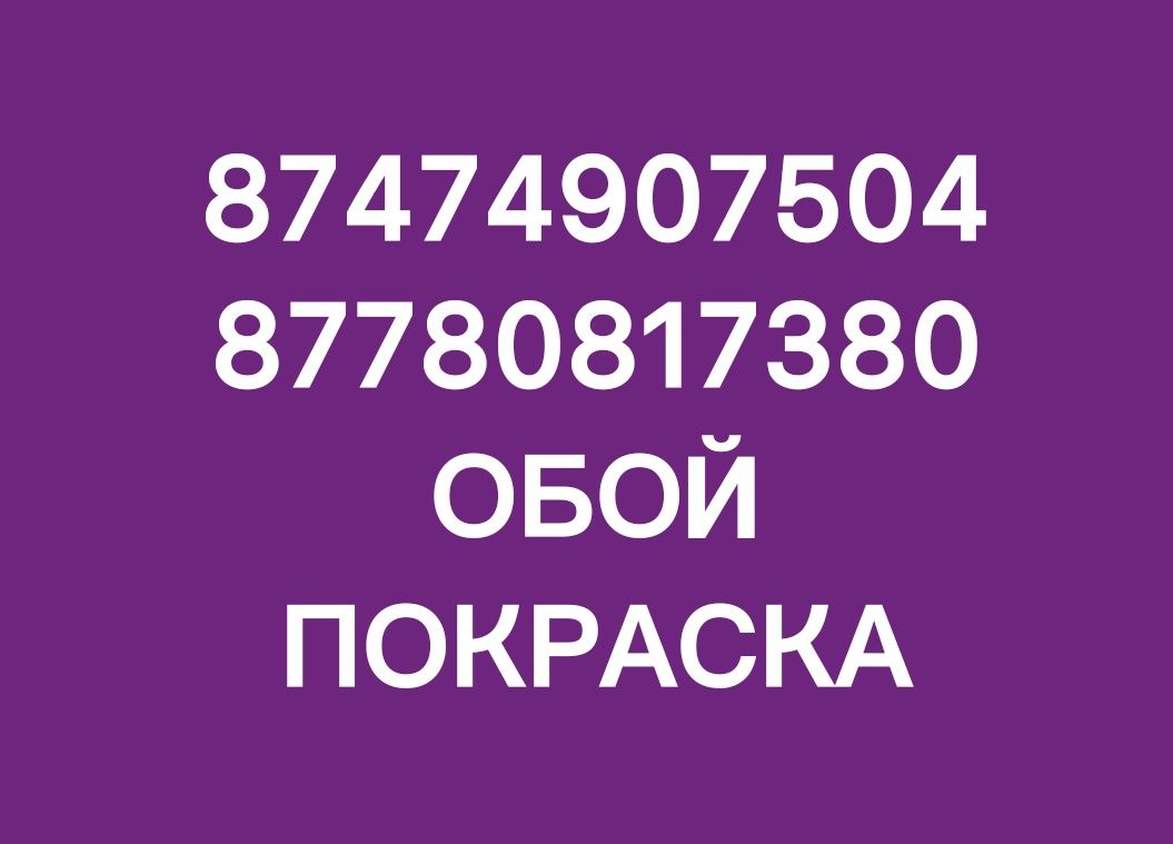 Ремонт квартир, домов и офисов. Обой, покраска .Качество гарантия - Отделка  / ремонт Шымкент на Olx