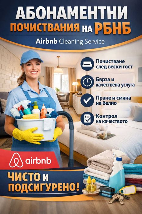 Почистване на имоти за Airbnb