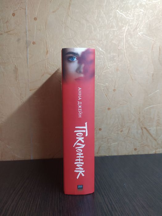 Книга Анны Джейн "Поклонник"