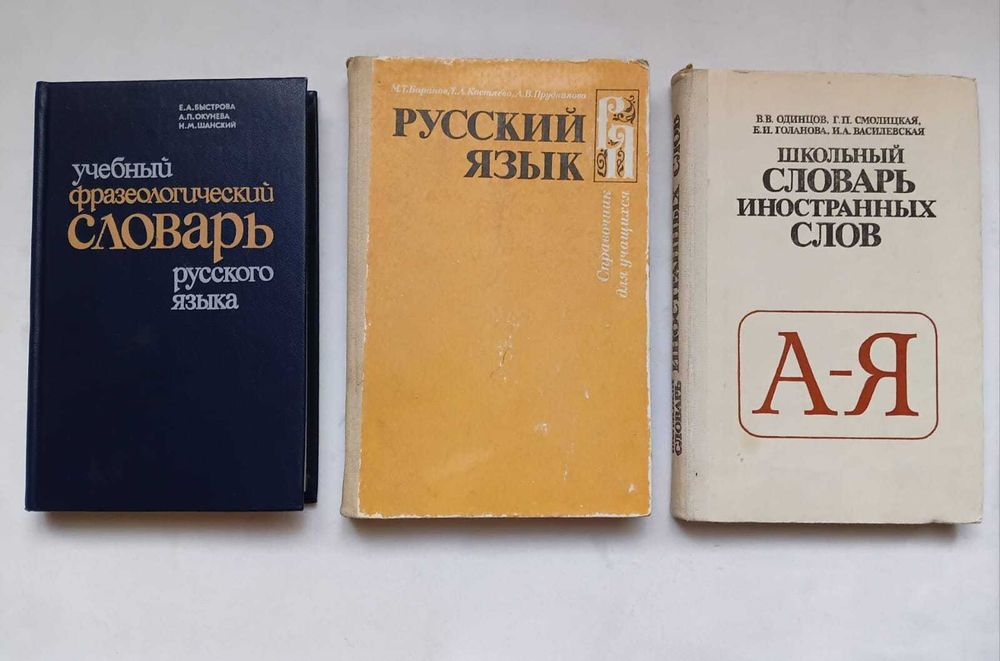 Словари, книги разные. Советские.