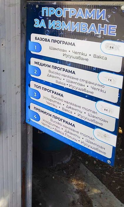Автоматична четкова автомивка