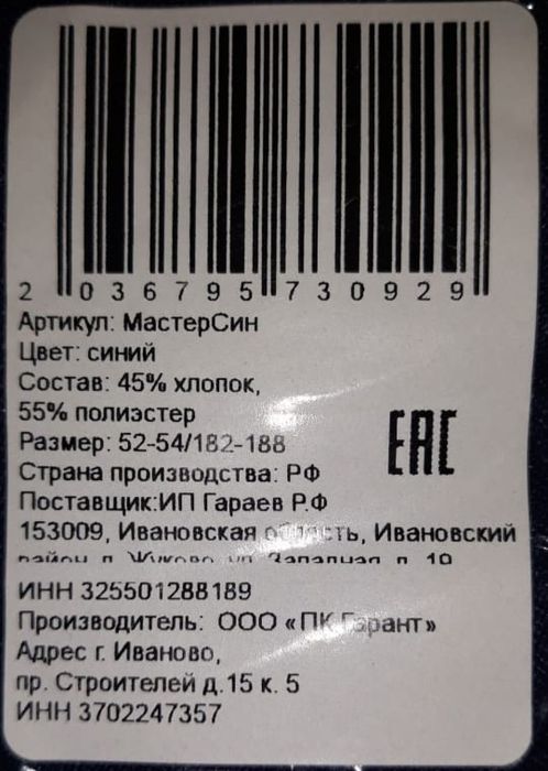 Спецовка костюм-брюки, Россия,  г. Иваново.