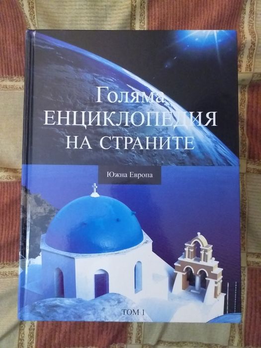 Голяма Енциклопедия на страните от 1-16 издание