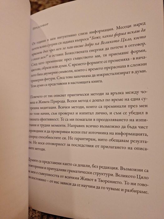 „Връзки с Природата“ – авторска книга | духовни практики и методи