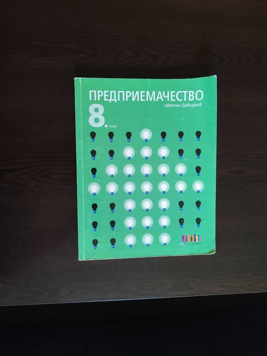 Учебници за 8 клас, Литература, Български, Философия, Математика, Предприемачество.