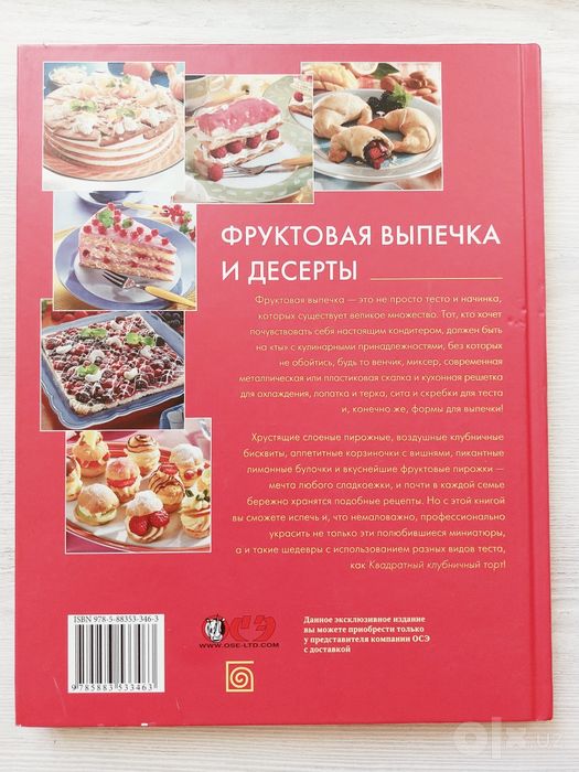 Книга 'Фруктовая выпечка  и десерты'