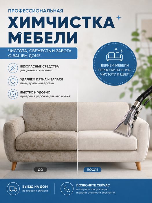 Химчистка мебели