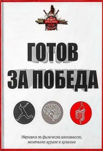 Книга Готов за победа Игри на волята