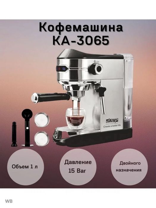 Кофемашина DSP KA3065