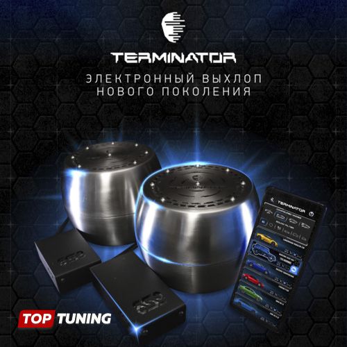 Электронная выхлопная система Terminator 2+1 от официального дилера