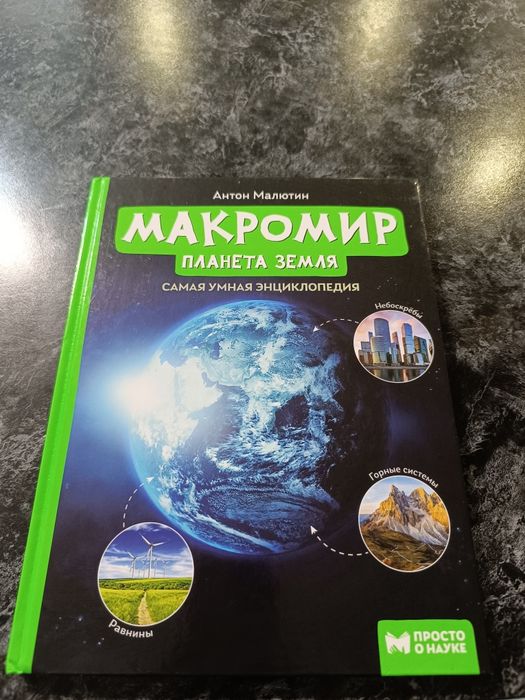 Книги, макромир, и тд
