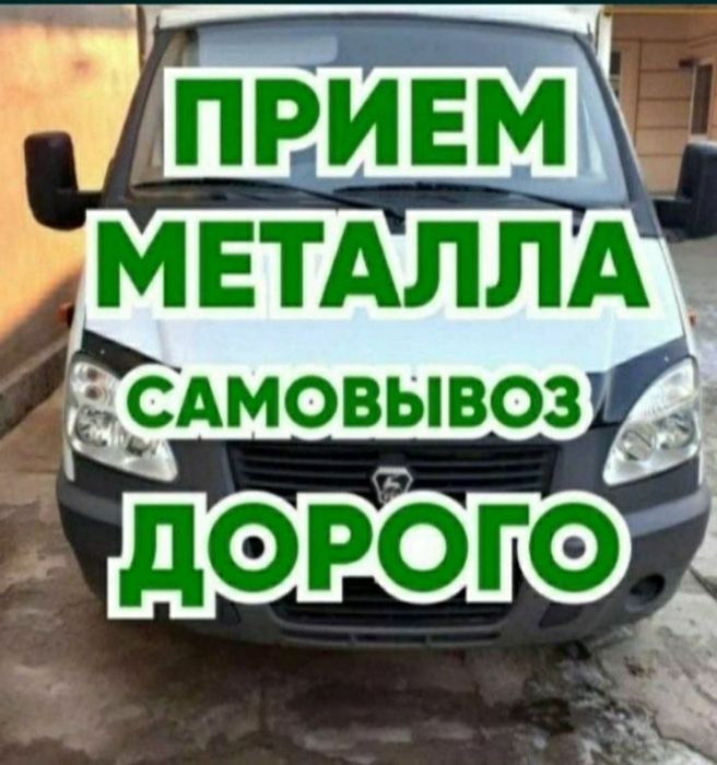 Прием черное и цветной металл