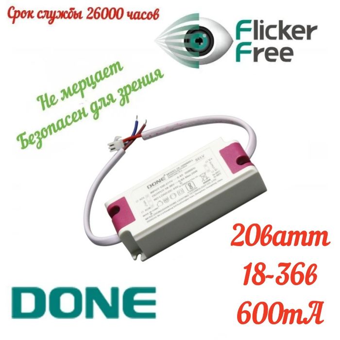 LED драйвер 20ватт DONE DL-20W600-L Flicker Free (не мерцает)