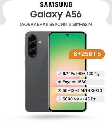 Samsung A56 5G 256GB