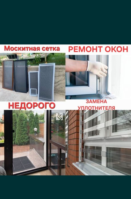 Ремонт пластиковых окон.  Замена уплотнительей. Маскитный сетка