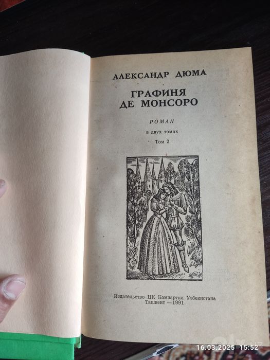 Продаю 2 тома книг Александр Дюма