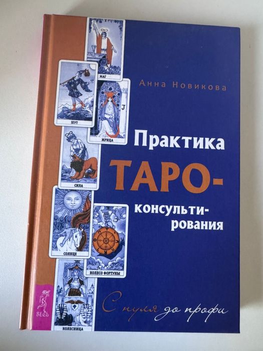 Книги руководство по таро и астрологии