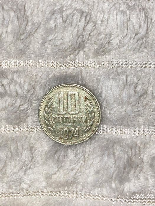 Монета 10 стотинки от 1974г.