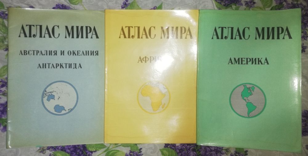 Атласы Америки, Африки, Австралии, Океании и Антарктиды