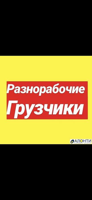 Услуги грузчиков и разнорабочих