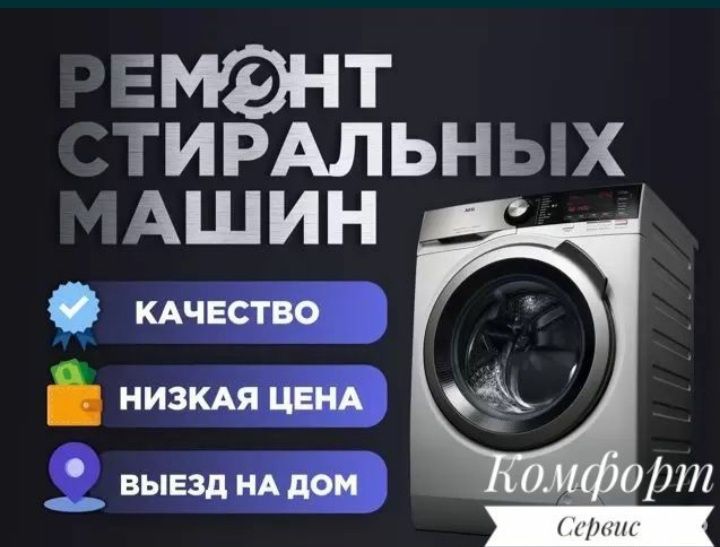 Ремонт стиральных машин Шымкент.