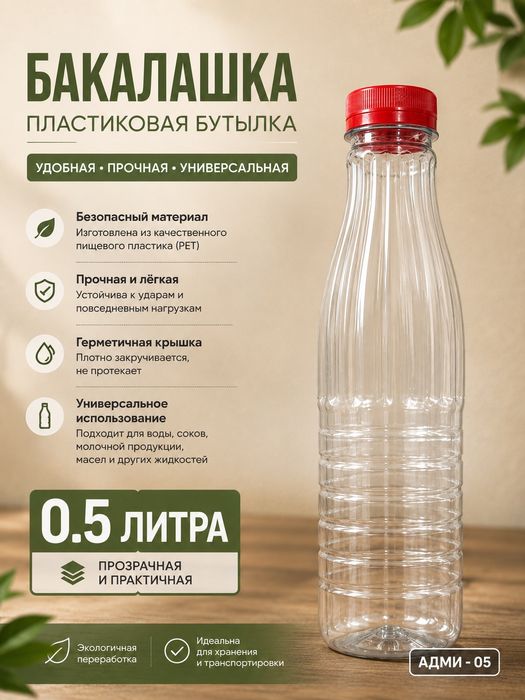 Качественные пластиковые бакалашки 0.5 л
Качественн