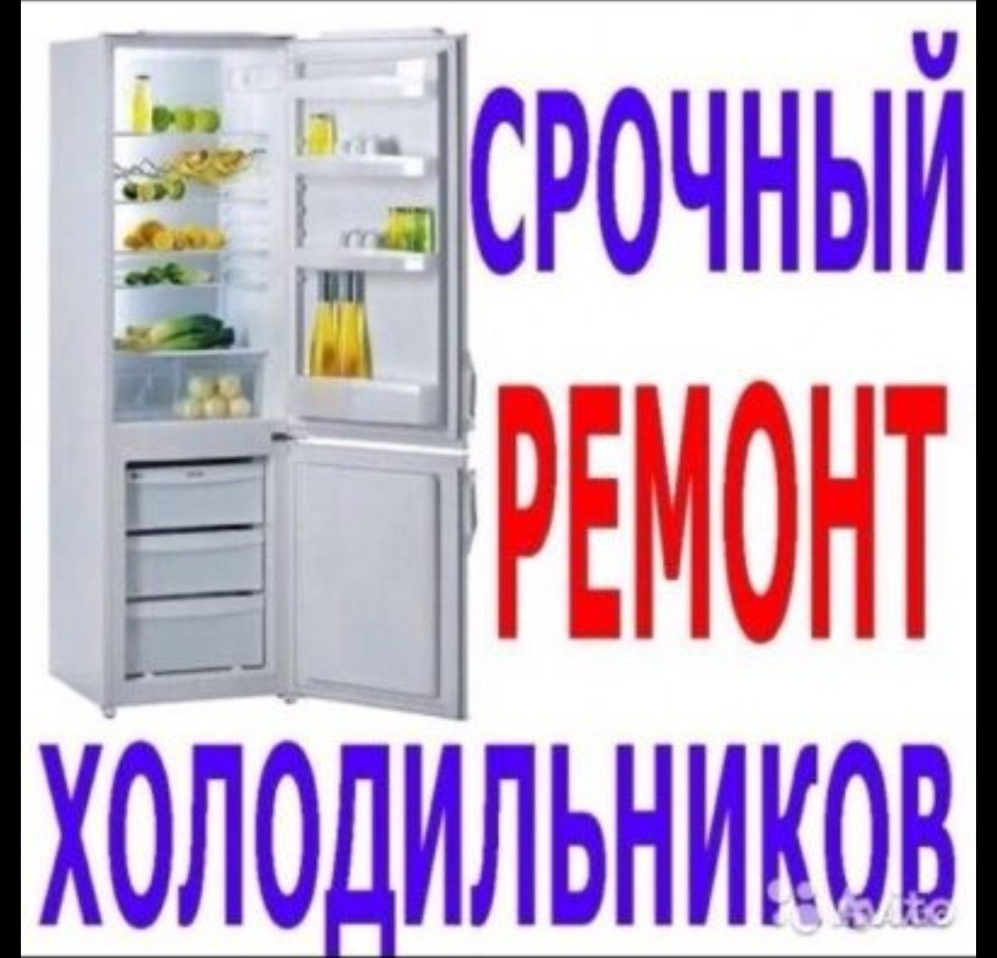 Ремонт холодильников на дому недорого. Ремонт холодильников на дому. Ремонт холодильников реклама. Реклама по ремонту холодильников.