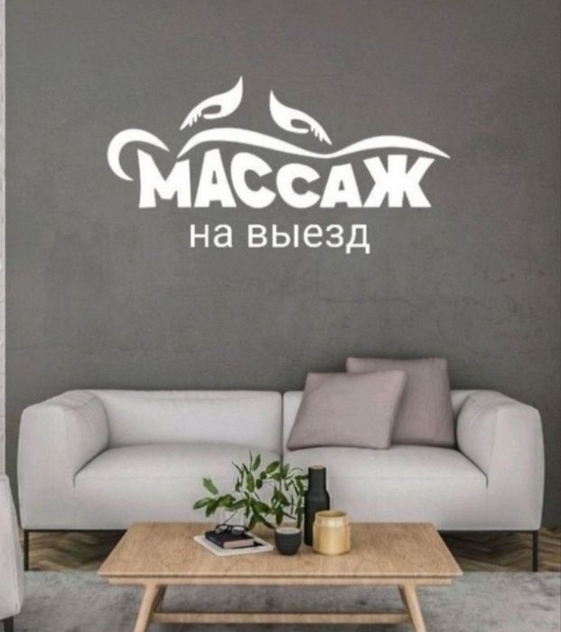 Индивидуально массаж