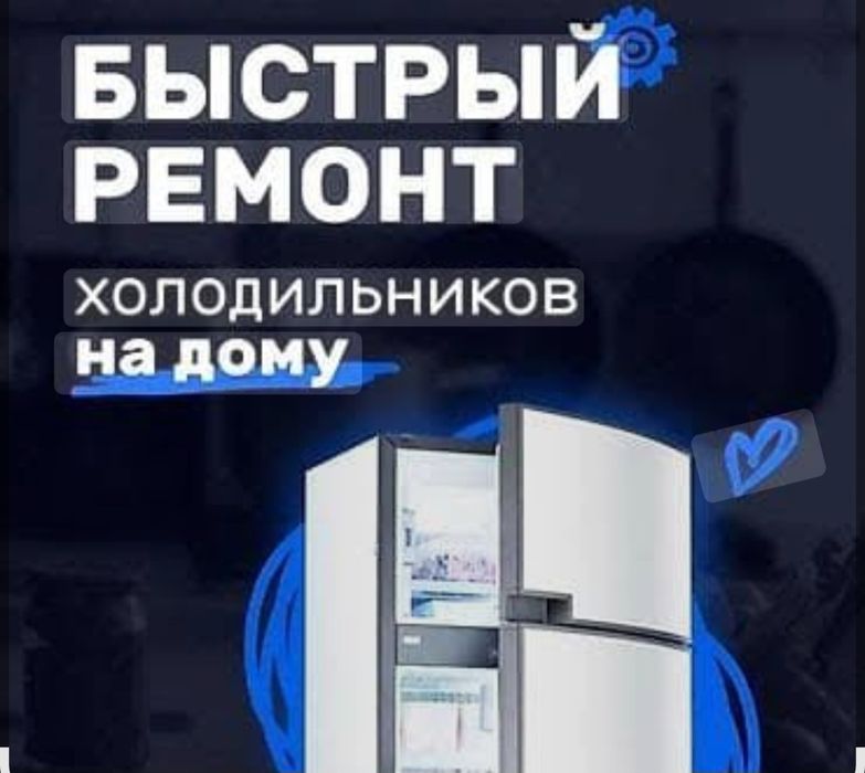 Ремонт холодильников