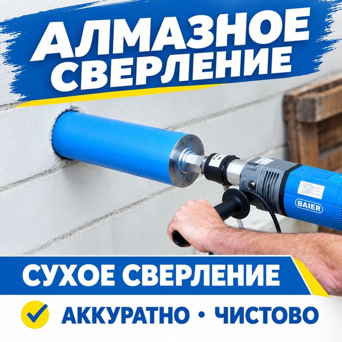 Алмазное сверление сухое сверление бурение резка отверстий проёмы