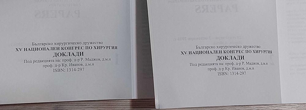 Доклади от XV конгрес по хирургия, т. 1 & 2