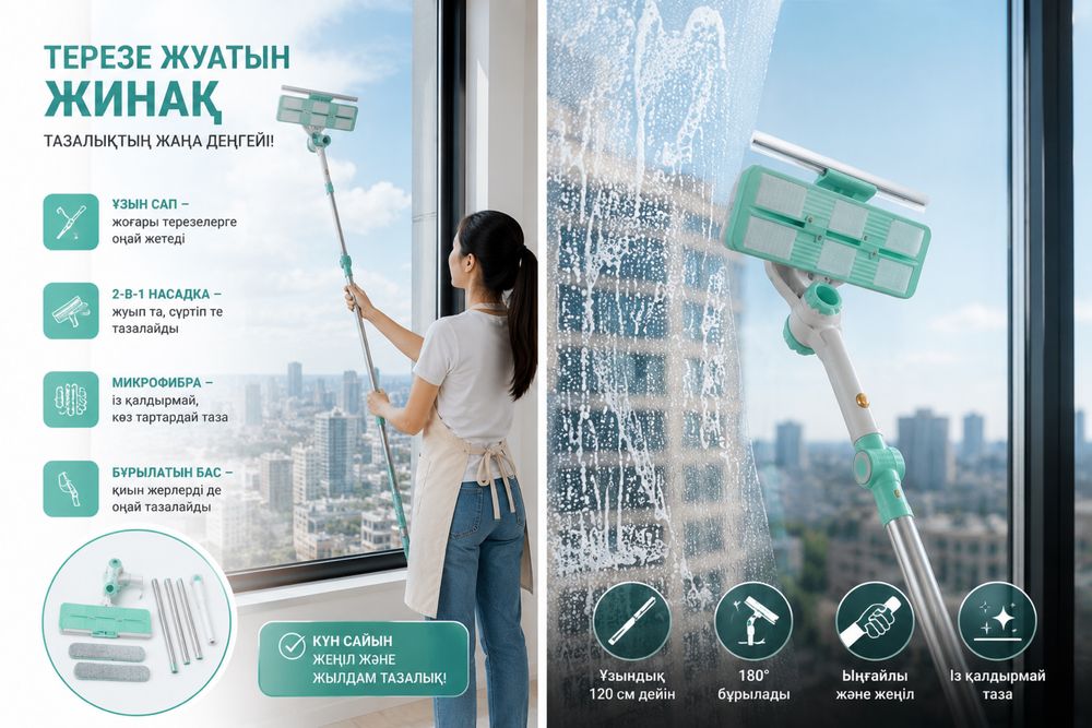 Окномойка, терезе жууғыш