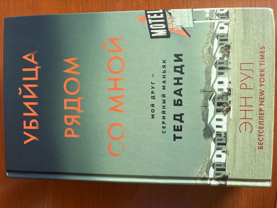 Книга «Убийца рядом со мной» Тед Банди
